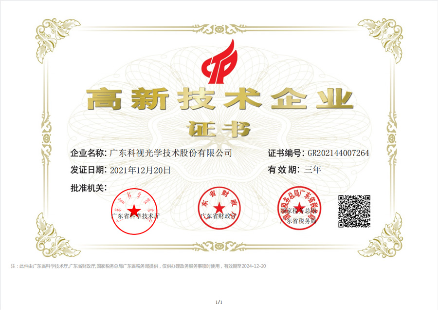 2021年高新技术企业证书-科视