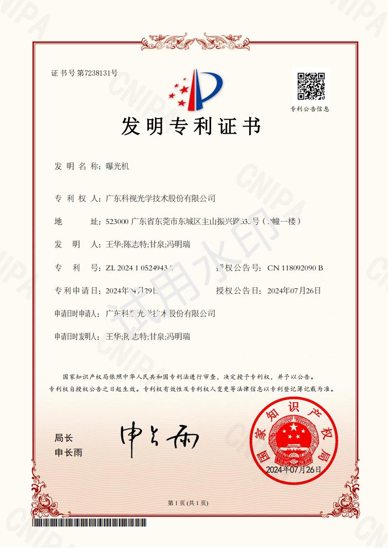 发明专利证书-曝光机