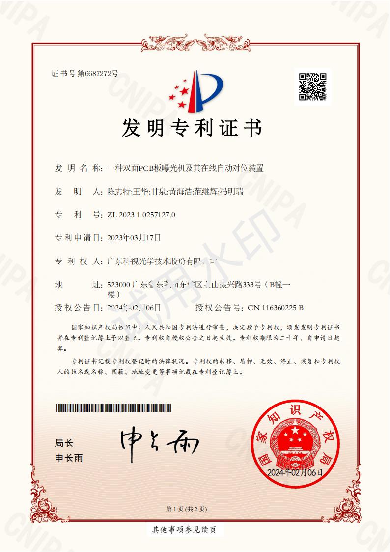 发明专利证书-一种双面PCB板曝光机及其在线自动对位装置