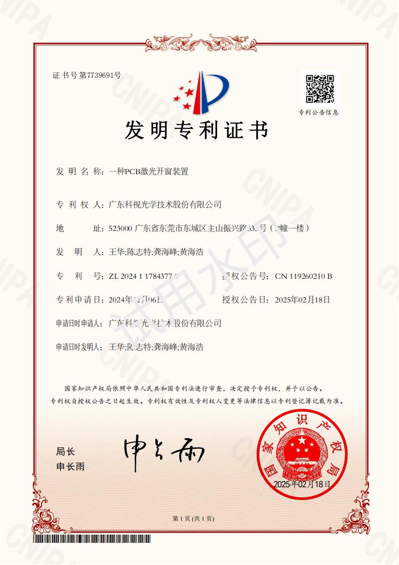 发明专利证书-一种PCB激光开窗装置