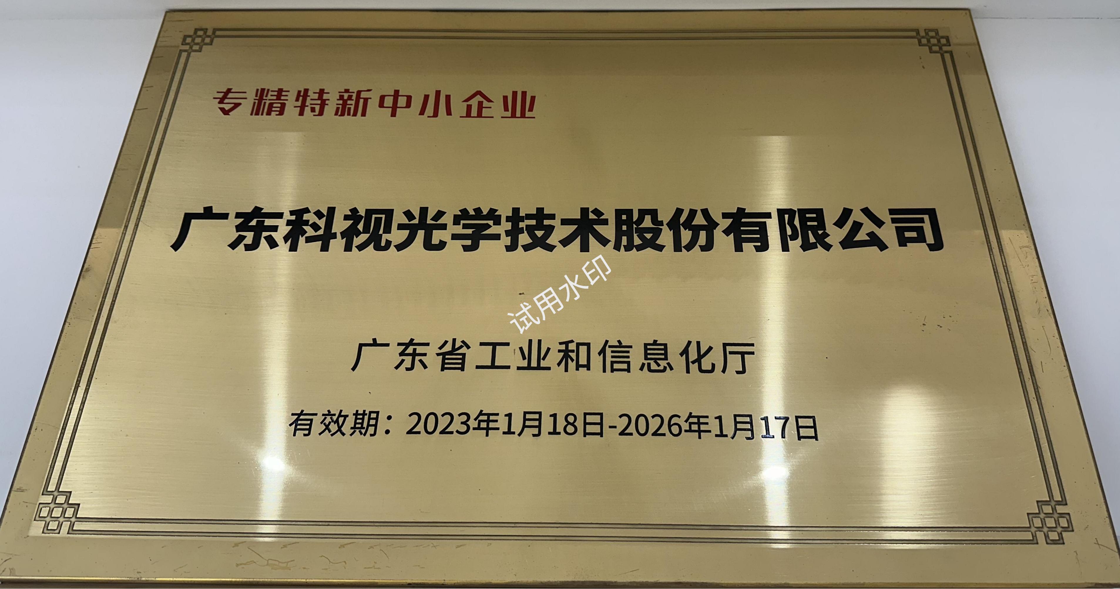 专精特新中小企业