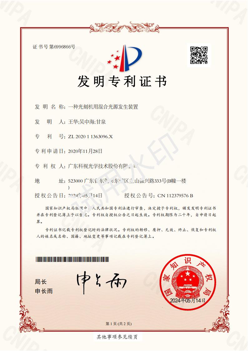 发明专利证书-一种光刻机用混合光源发生装置