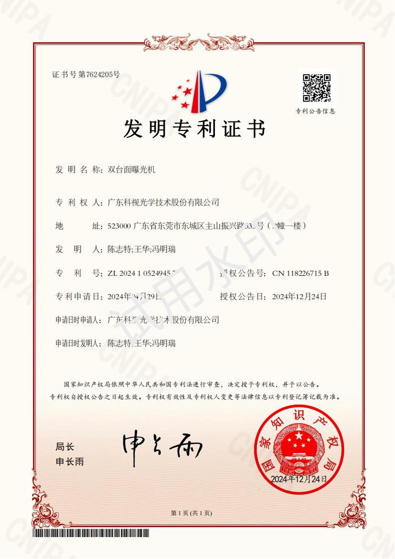 发明专利证书-双台面曝光机