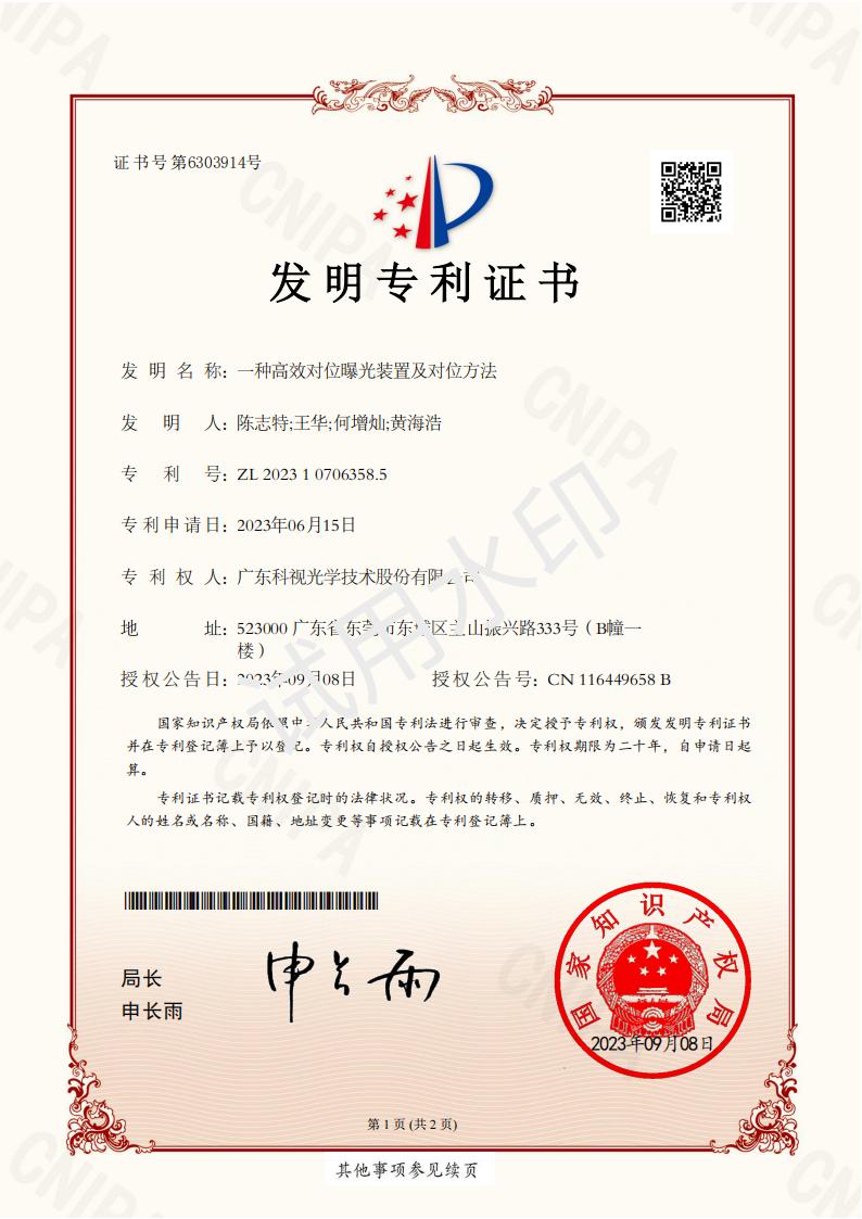 发明专利证书-一种高效对位曝光装置及对位方法