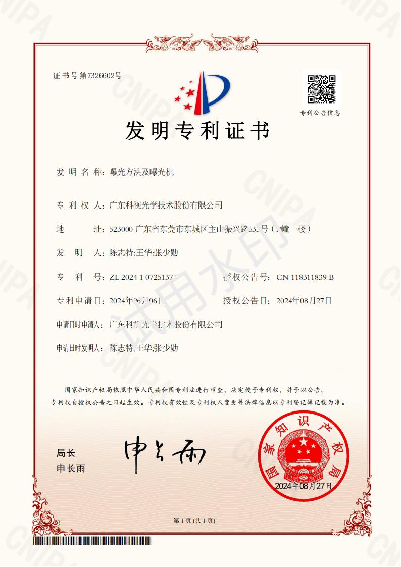 发明专利证书-曝光方法及曝光机
