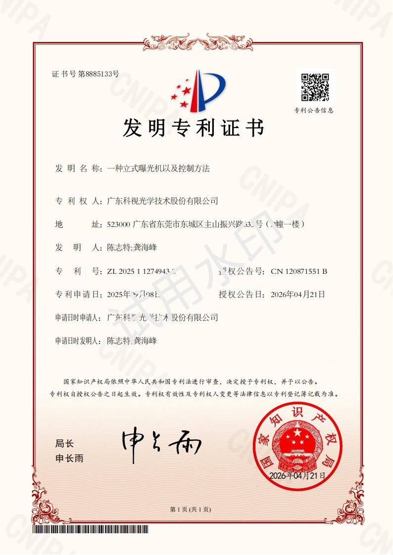 发明专利证书-一种立式曝光机以及控制方法