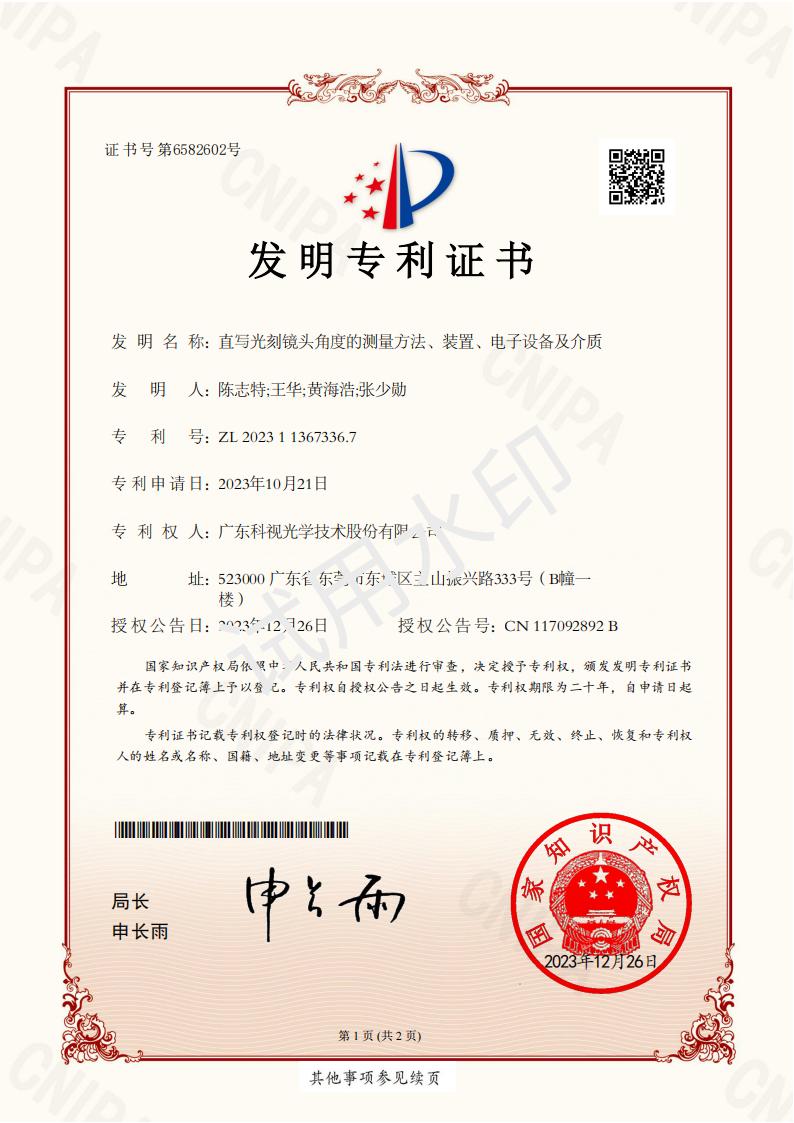 发明专利证书-直写光刻镜头角度的测量方法、装置、电子设备及介质