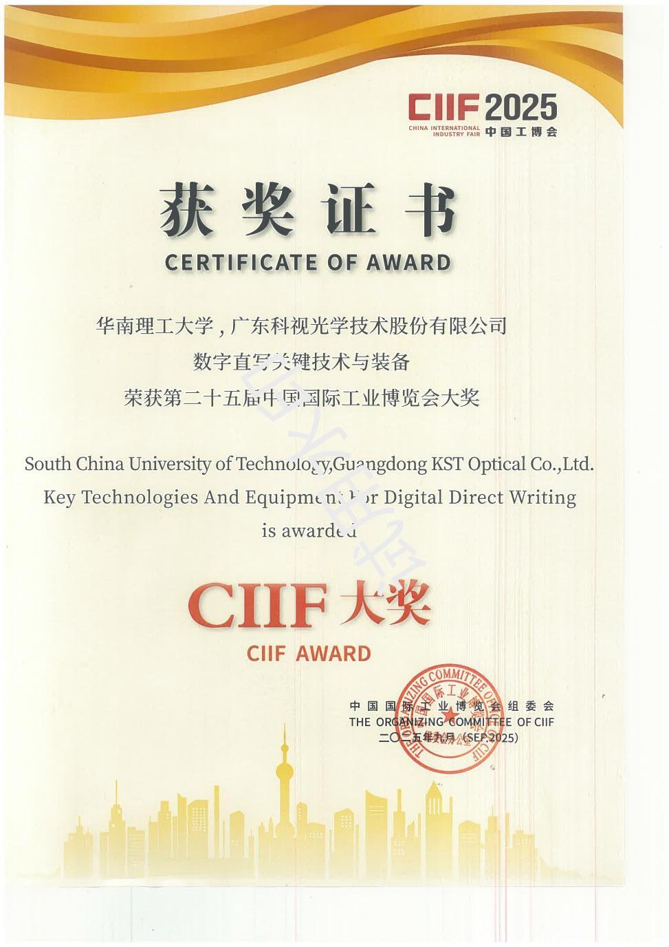 CIIF大奖获奖证书